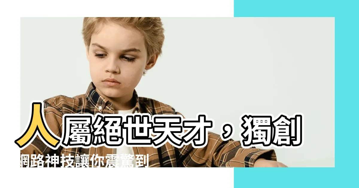 【人屬】人屬絕世天才，獨創網路神技讓你震驚到失聲！