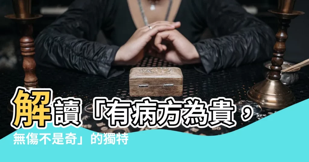 【有病方為貴 無傷不是奇】解讀「有病方為貴，無傷不是奇」的獨特魅力