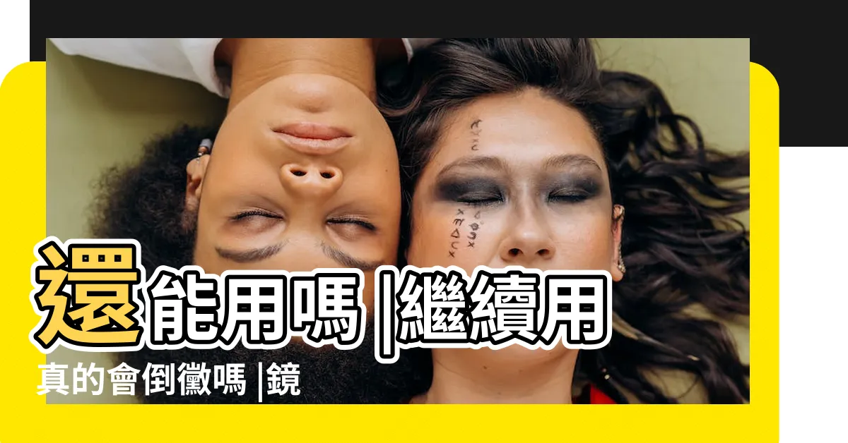【鏡子裂了還可以用嗎】還能用嗎 |繼續用真的會倒黴嗎 |鏡子破了 |