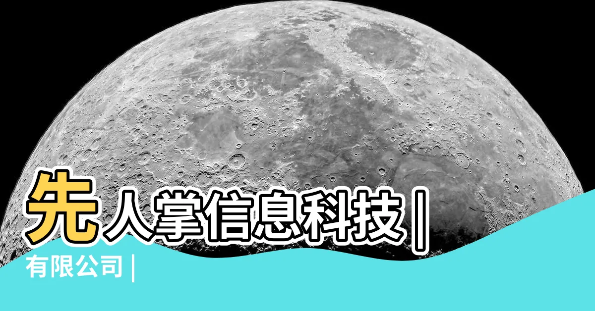 【先人掌】先人掌信息科技 |有限公司 |