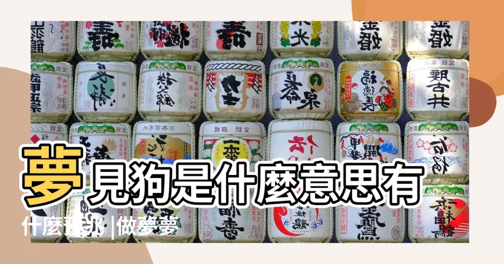 夢見狗是什麼意思有什麼預兆 |做夢夢見狗好不好 |解夢夢見狗狗 |【夢到一黑一百兩只小狗對我很友好】
