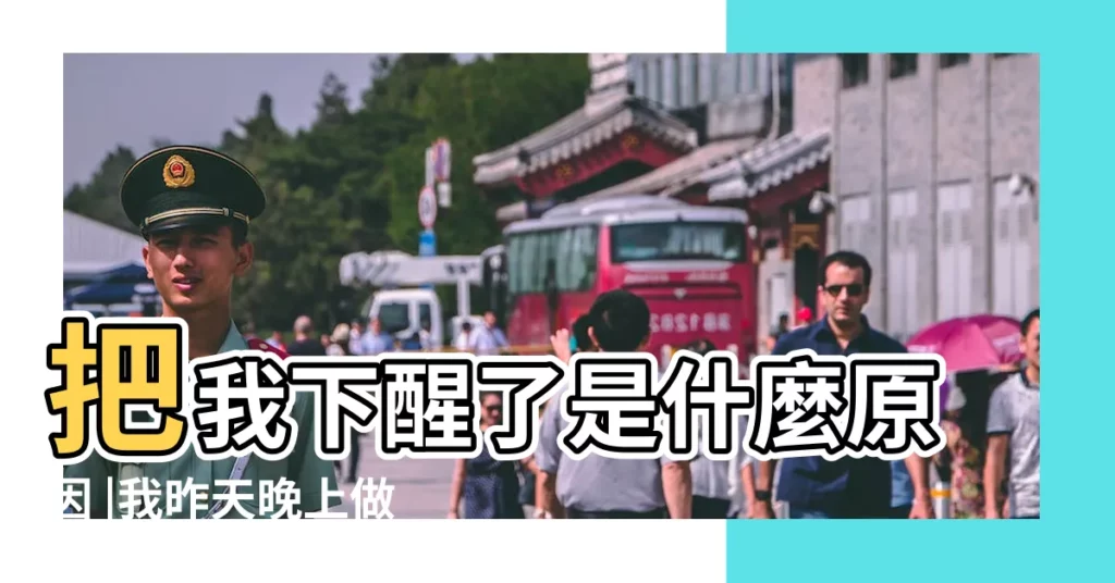 把我下醒了是什麼原因 |我昨天晚上做夢説的説的突然聽見有人叫我的名字是怎 |晚上做夢夢見有人叫我 |【晚上做夢有人叫我】