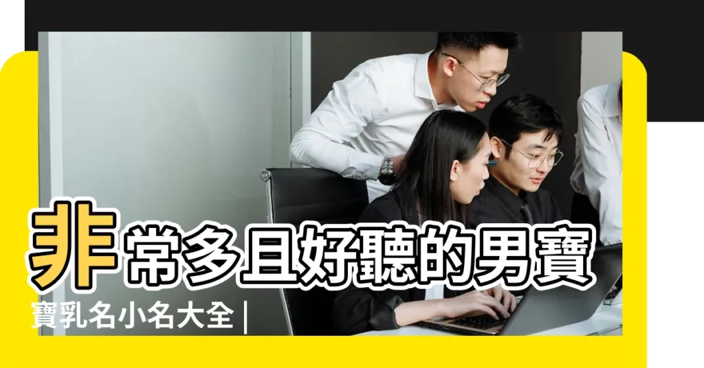 非常多且好聽的男寶寶乳名小名大全 |好聽的男孩名字大全 |美國人愛給孩子取什麼名字 |【女兒的男人叫什麼名字好聽的名字大全】