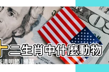 【祭拜清明節的動物】十二生肖中什麼動物代表清明節 |掃墓祭品菜碗怎麼準備 |三牲怎麼擺 |