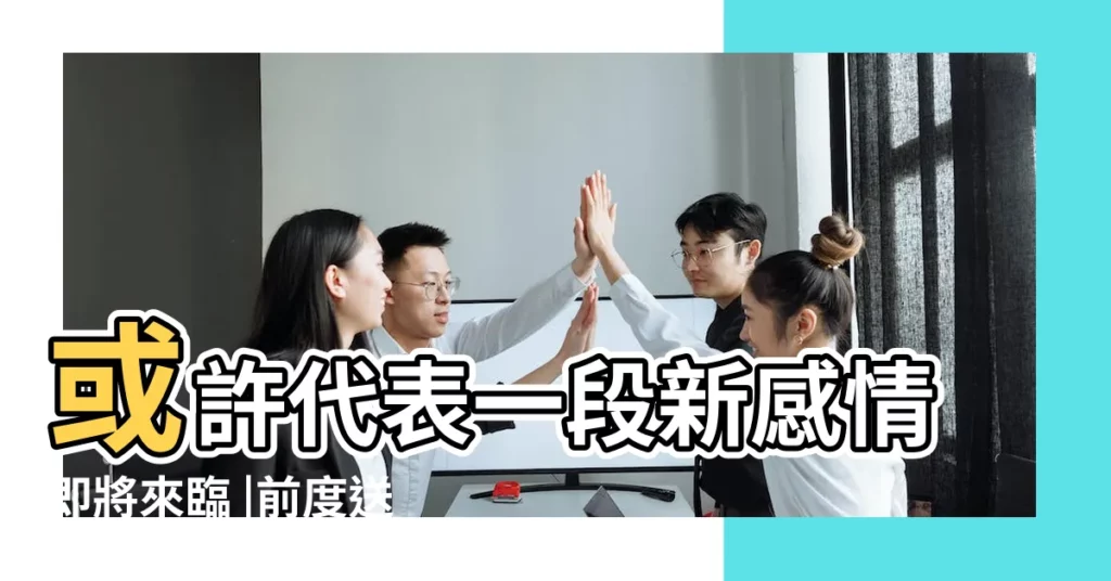 或許代表一段新感情即將來臨 |前度送禮 |9種情景反映不同心理 |【夢見前男友跟別人約會】