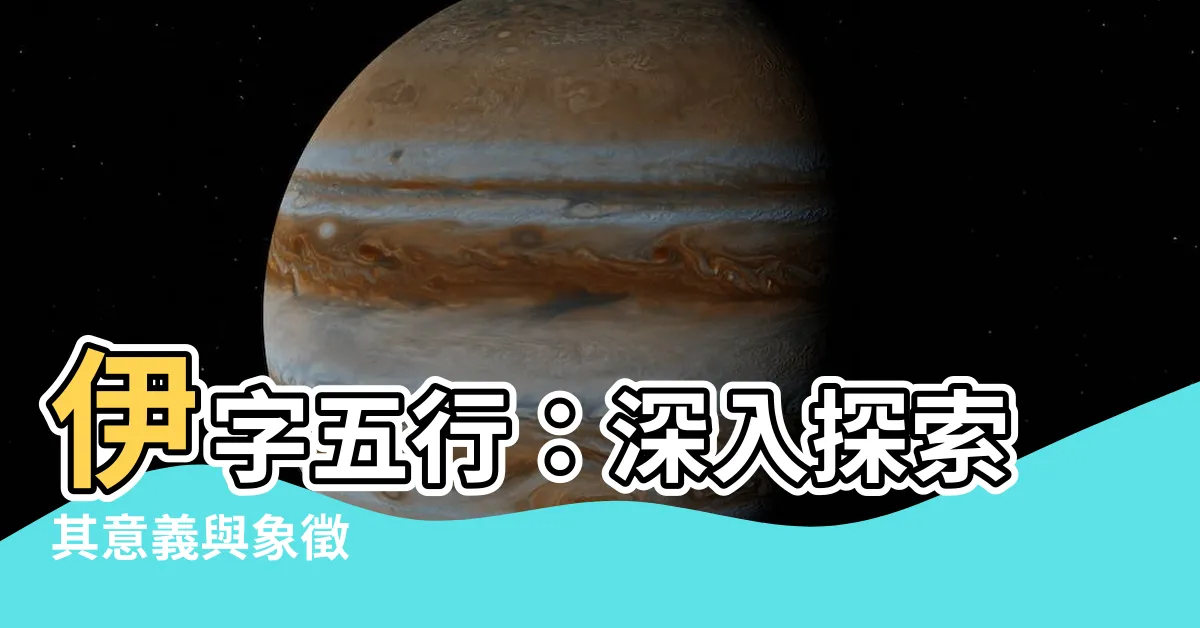【伊字五行】伊字五行：深入探索其意義與象徵