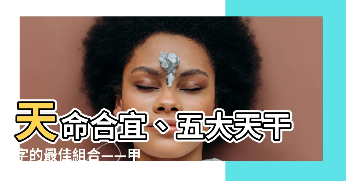 【甲庚丁】天命合宜、五大天干字的最佳組合——甲庚丁，難得一見！