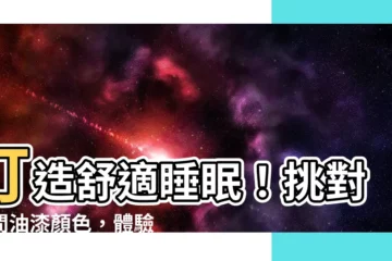 【油漆 顏色 房間】打造舒適睡眠！挑對房間油漆顏色，體驗一夜好眠