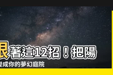 【庭院佈置】跟著這12招！把陽台變成你的夢幻庭院