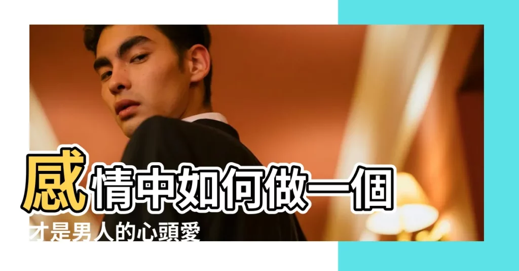 感情中如何做一個 |才是男人的心頭愛 |這樣矜持的女生 |【怎麼做一個矜持的女人】