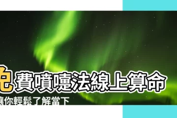 【噴涕法】免費噴嚏法線上算命，讓你輕鬆瞭解當下機運！