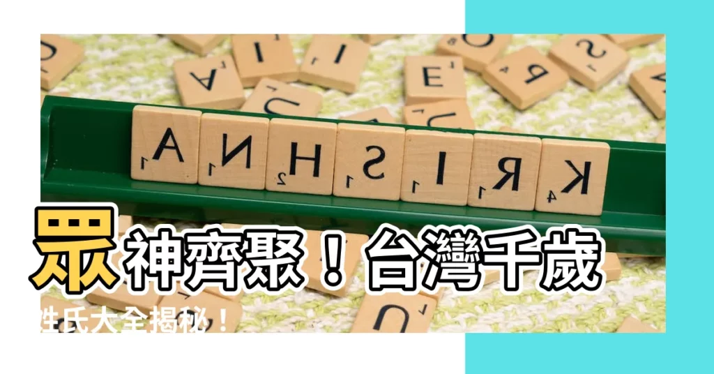 【千歲姓氏】眾神齊聚！台灣千歲姓氏大全揭秘！