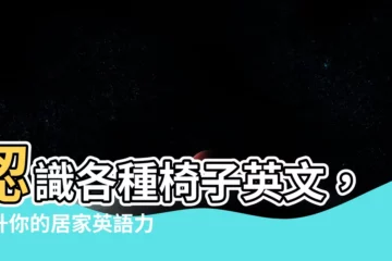 【各種椅子英文】認識各種椅子英文，提升你的居家英語力！