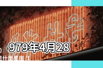 【1979陰曆4月28出生是什麼星座】1979年4月28日是什麼星座 |1979年農曆4月28是什麼星座請問 |1979年4月28日陰曆是什麼星座 |