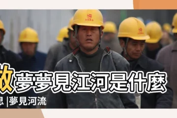 【解夢 江 廣闊】做夢夢見江河是什麼意思 |夢見河流 |什麼意思 |