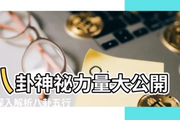 【八卦 屬性】八卦神秘力量大公開！深入解析八卦五行屬性和基本象意