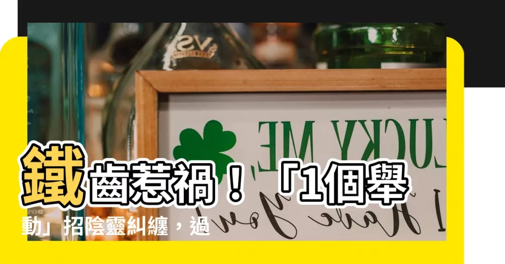 【不要鐵齒】鐵齒惹禍！「1個舉動」招陰靈糾纏，過來人血淚經驗談