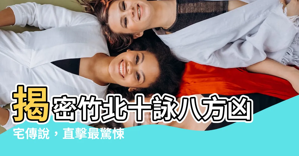 【十詠八方凶宅】揭密竹北十詠八方凶宅傳説，直擊最驚悚的社區秘辛！