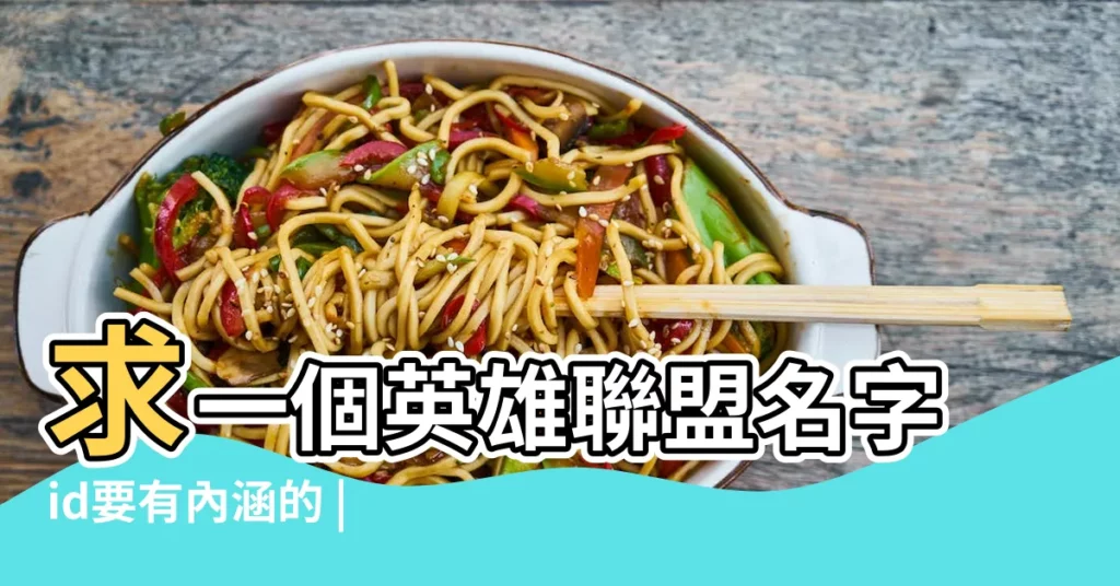求一個英雄聯盟名字id要有內涵的 |有什麼比較富有內涵的英雄聯盟ID嗎 |有內涵的聯盟名字 |【比較有內涵的聯盟名】