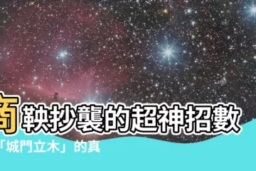 【城門立木】商鞅抄襲的超神招數！「城門立木」的真實故事竟然如此曲折！