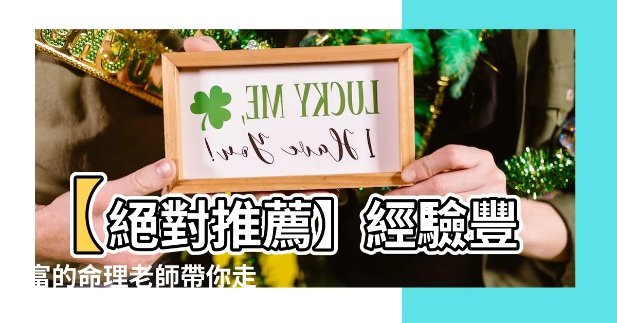 【命理老師推薦】【絕對推薦】經驗豐富的命理老師帶你走向人生巔峯