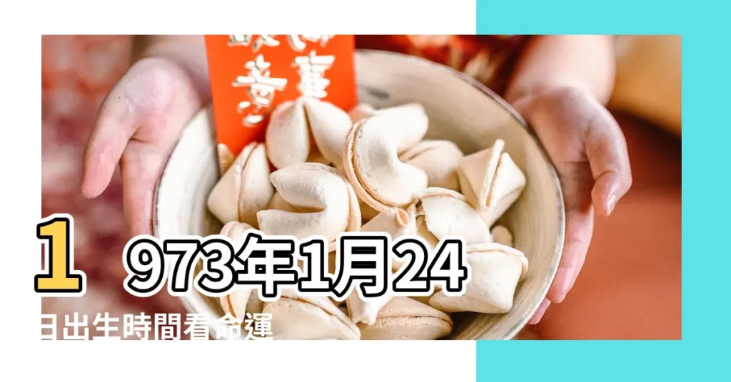 1973年1月24日出生時間看命運 |1973年1月24日出生日期看命運 |1973年1l月24日什麼星座 |【1973.1.24號是什麼星座】