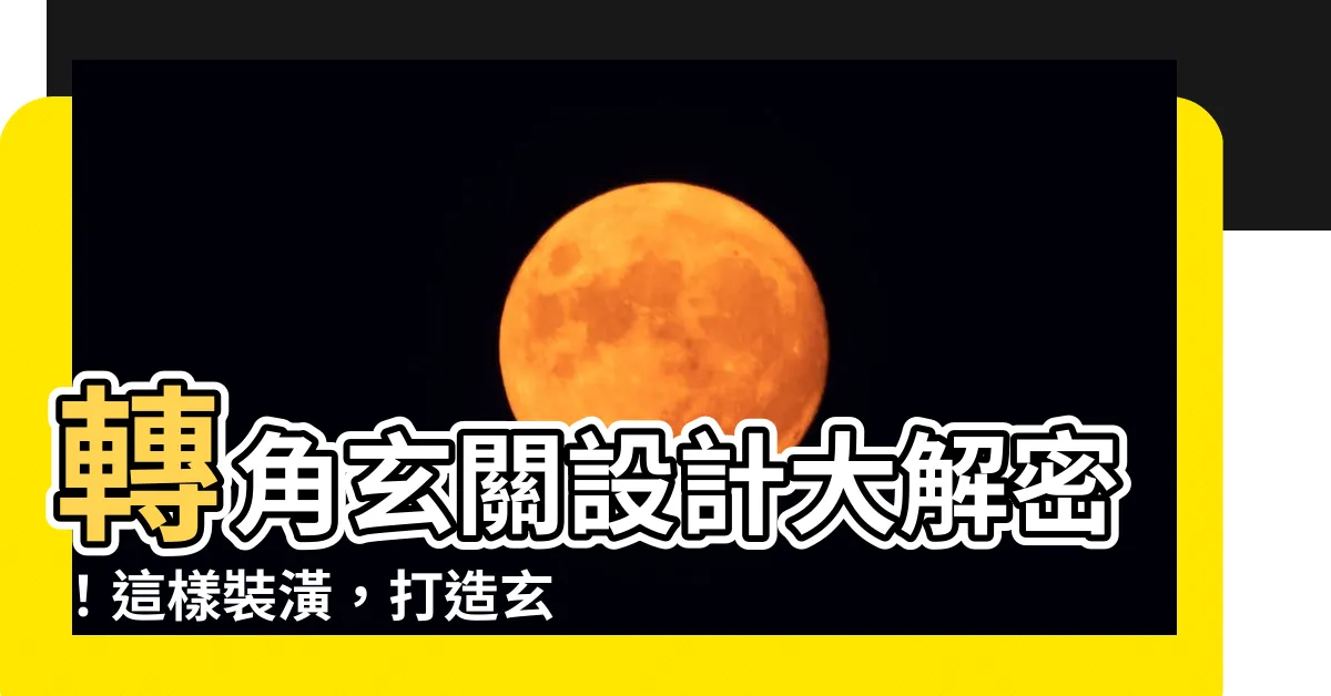 【玄關轉角設計】轉角玄關設計大解密！這樣裝潢，打造玄關收納好幫手