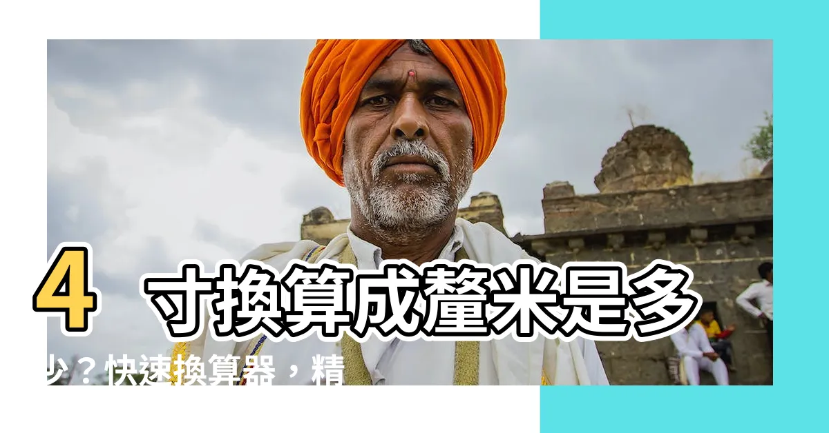 【4寸是多少cm】4寸換算成釐米是多少？快速換算器，精確又便利！