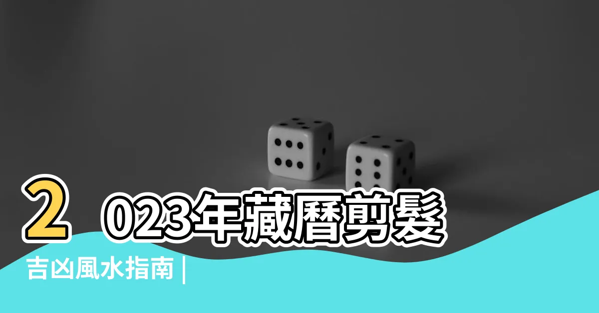 【藏曆2023剪髮】2023年藏曆剪髮吉凶風水指南 | 提升好運吉祥的藏曆剪髮日