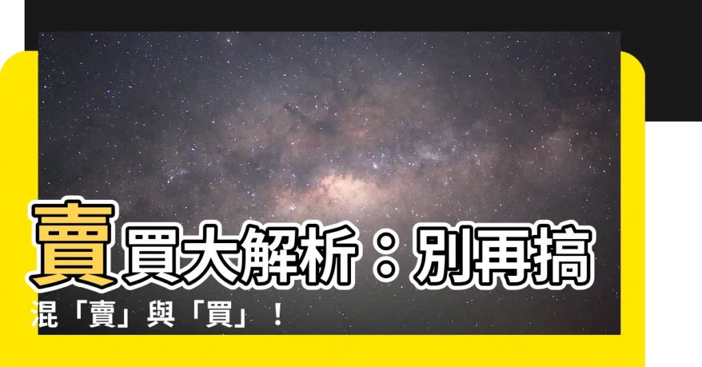【賣買】賣買大解析：別再搞混「賣」與「買」！