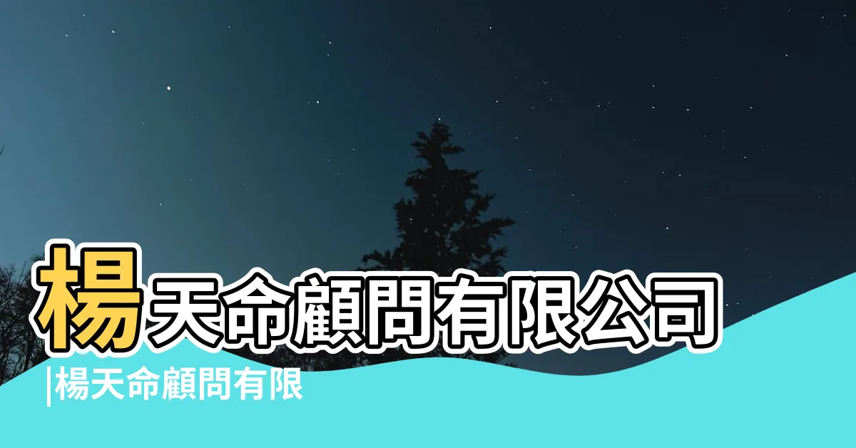 【楊天命 算命】楊天命顧問有限公司 |楊天命顧問有限公司Alion |Consultant |