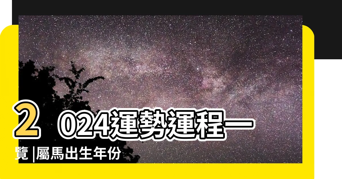 【2025屬馬運勢1978】2024運勢運程一覽 |屬馬出生年份 |馬掌握機會 |
