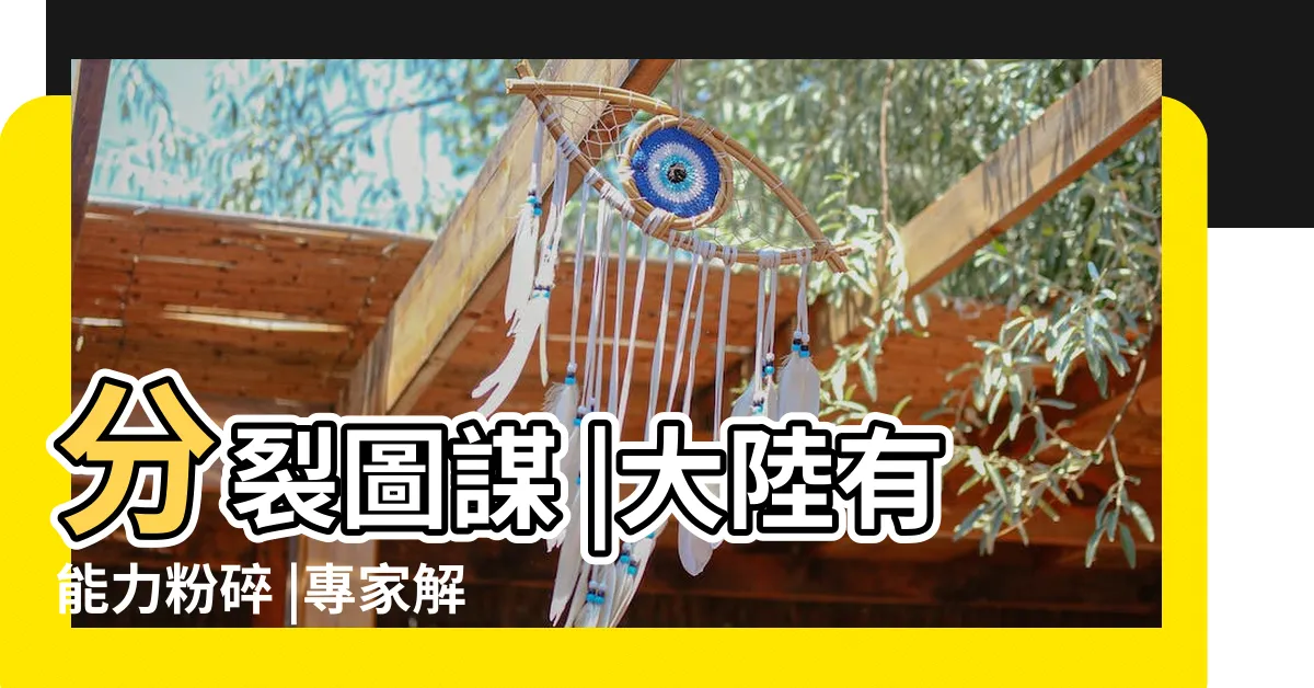 【張文生港台】分裂圖謀 |大陸有能力粉碎 |專家解讀 |