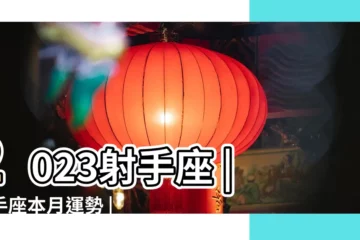 【射手座女下月運勢】2023射手座 |射手座本月運勢 |睿光老師談星座 |
