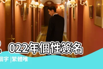 【30字的唯美個性簽名】2022年個性簽名30個字 |繁體唯美個性簽名 |個性簽名30字 |