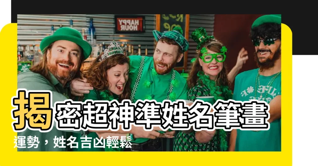【姓名筆畫運勢】揭密超神準姓名筆畫運勢，姓名吉凶輕鬆查！