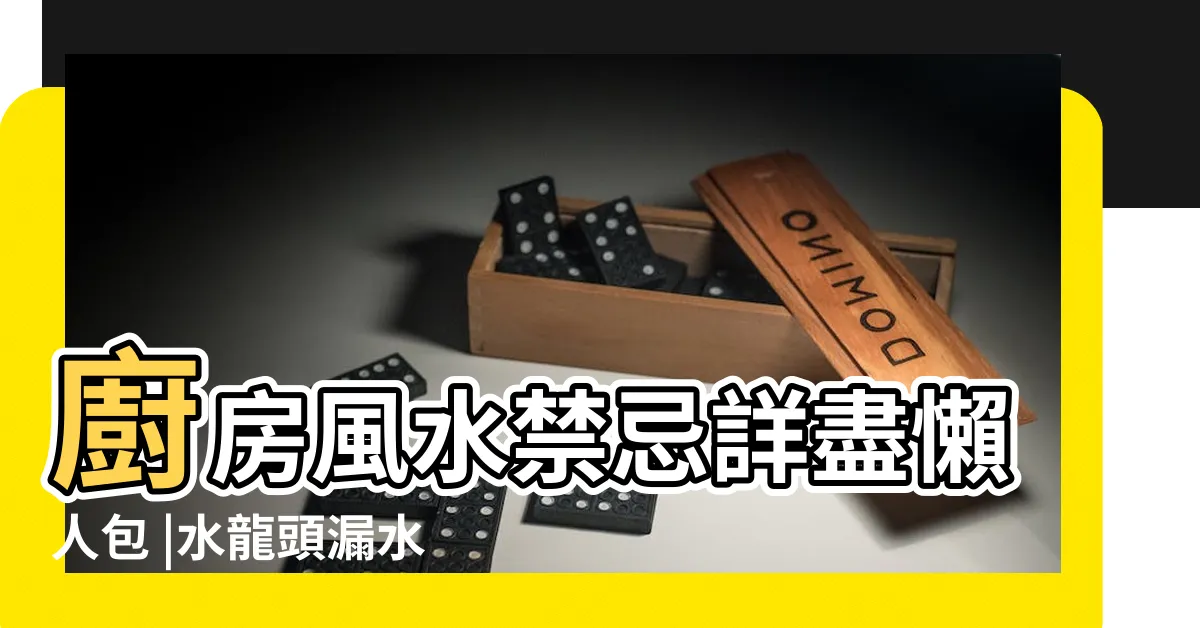 【廚房水龍頭對門化解】廚房風水禁忌詳盡懶人包 |水龍頭漏水怎麼辦 |3種漏水原因與維修方法逐個睇 |