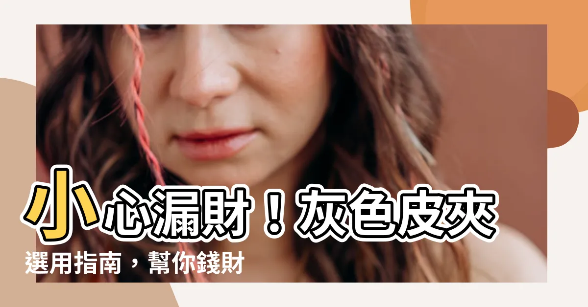 【灰色皮夾好嗎】小心漏財！灰色皮夾選用指南，幫你錢財滾滾來