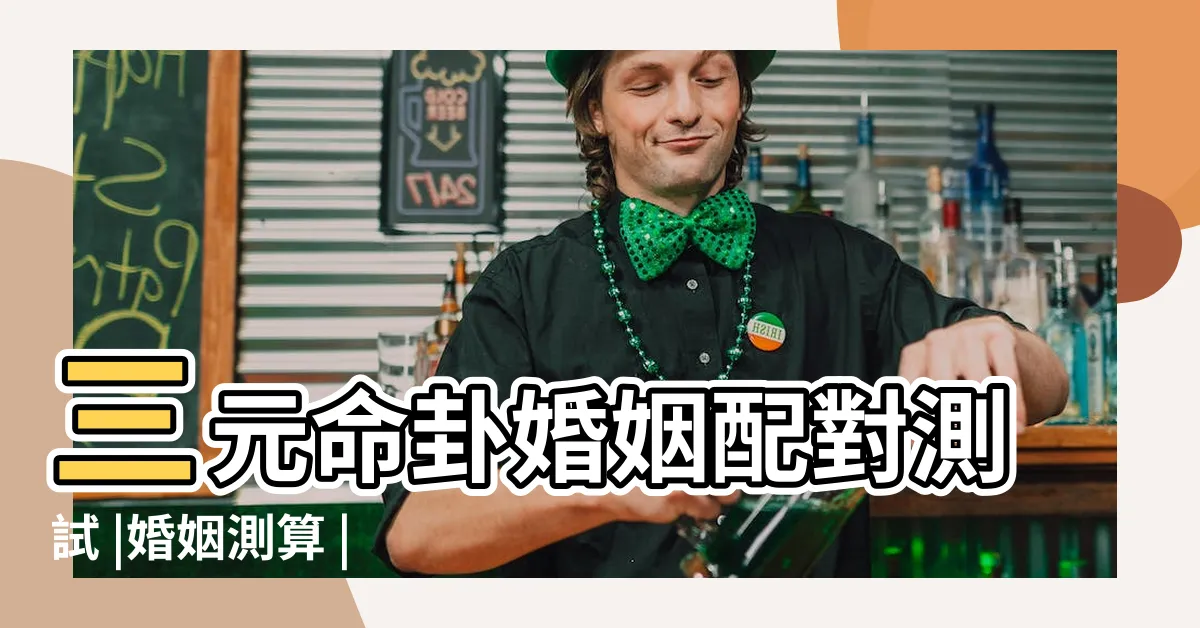 【免費姻緣配對】三元命卦婚姻配對測試 |婚姻測算 |八字算姻緣 |
