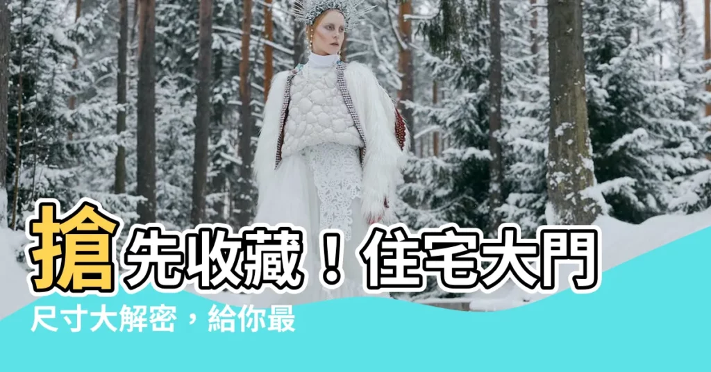 【住宅大門尺寸】搶先收藏！住宅大門尺寸大解密，給你最詳盡的尺寸指南