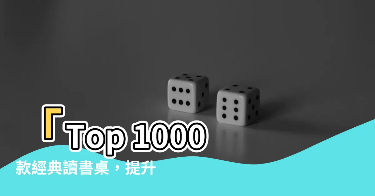 【讀書桌】「Top 1000款經典讀書桌，提升學習效率的必選之擇！」