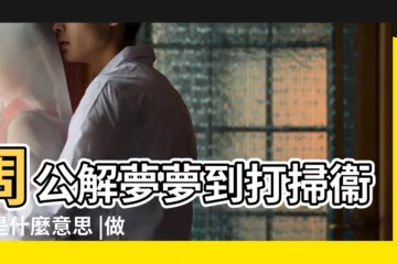 【周公解夢打掃門口衞生】周公解夢夢到打掃衞生是什麼意思 |做夢夢見打掃衞生好不好 |夢見打掃衞生收拾屋子 |