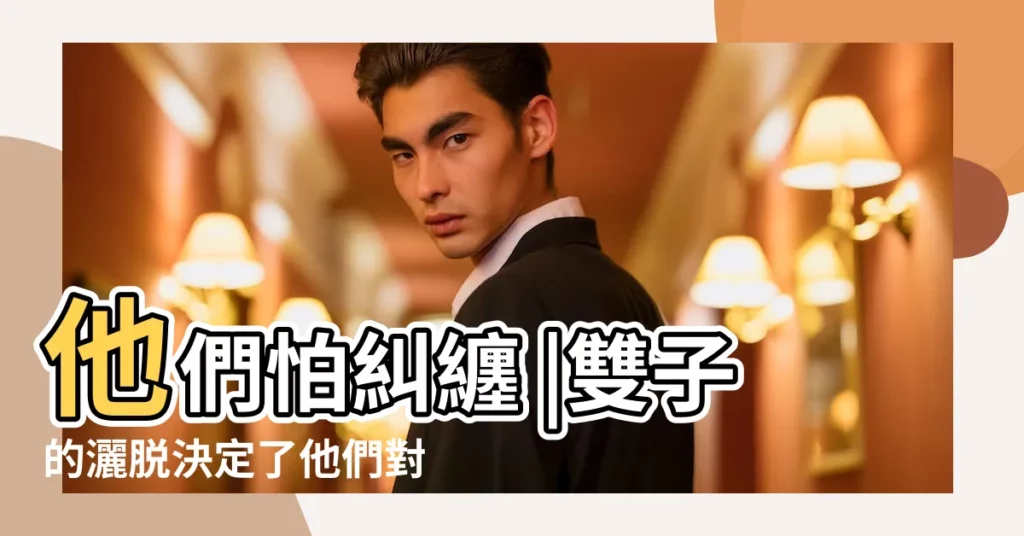 他們怕糾纏 |雙子的灑脱決定了他們對待愛情的態度 |雙子座男生喜歡的戀愛相處模式 |【雙子座對待異性糾纏】