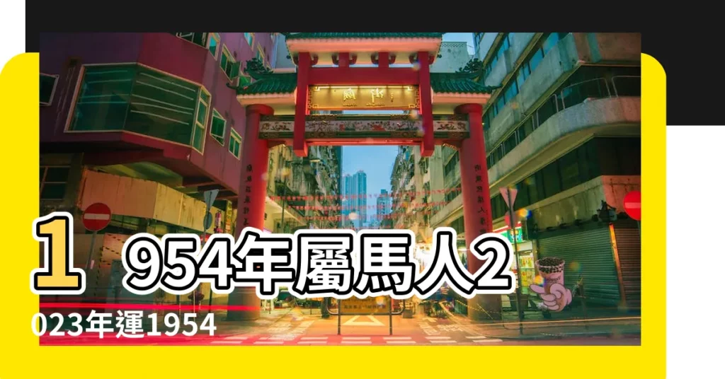 1954年屬馬人2023年運1954年屬馬人2023年運勢及運程圖 |1954屬馬男2013運勢 |1954屬馬趙姓男名字馬年姓趙男孩名字大全是什麼意思 |【1954屬馬趙姓男名字】