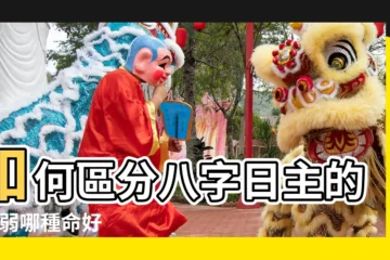 【八字身強和身旺】如何區分八字日主的 |身弱哪種命好 |身旺身弱有什麼區別 |