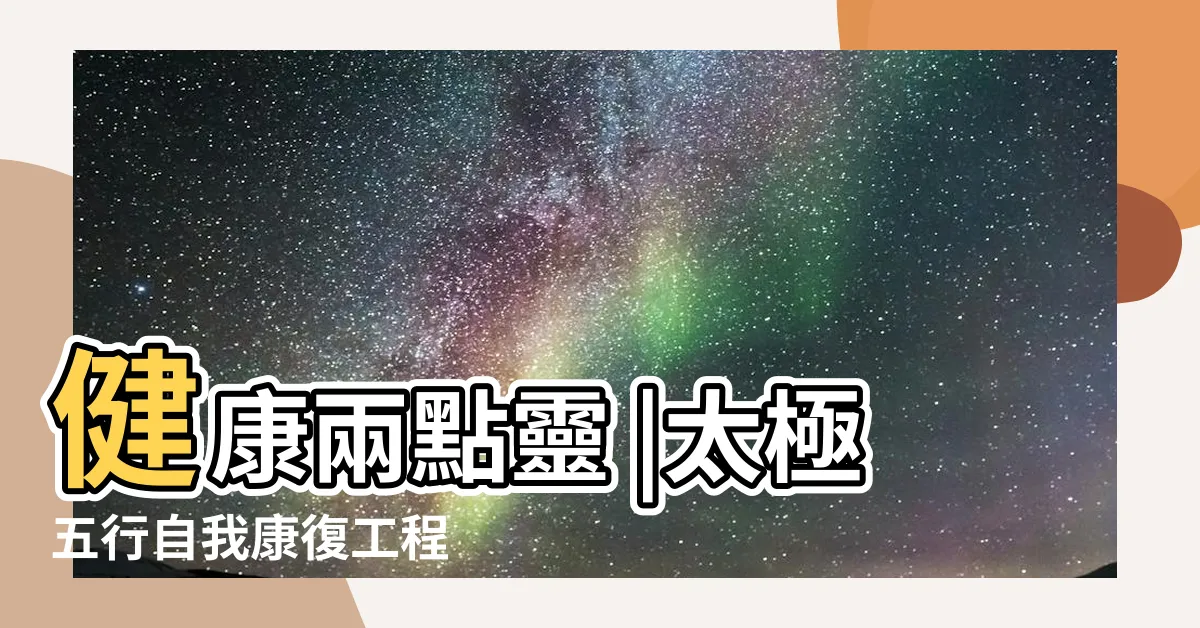 【五行太極】健康兩點靈 |太極五行自我康復工程 |太極五行功 |