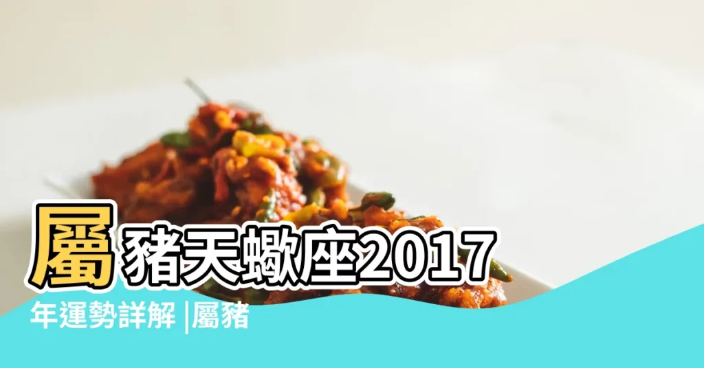 屬豬天蠍座2017年運勢詳解 |屬豬天蠍座女人的命運 |83年屬豬天蠍座女2017年1月運勢 |【屬豬的天蠍女2017運勢】