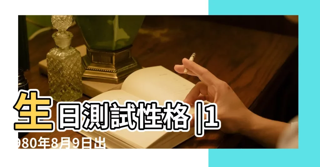 生日測試性格 |1980年8月9日出生日期測一生命運 |1980年8月9日出生時間看命運 |【1980年8月9日命運】