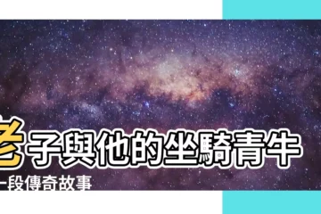 【老子 牛】老子與他的坐騎青牛：一段傳奇故事