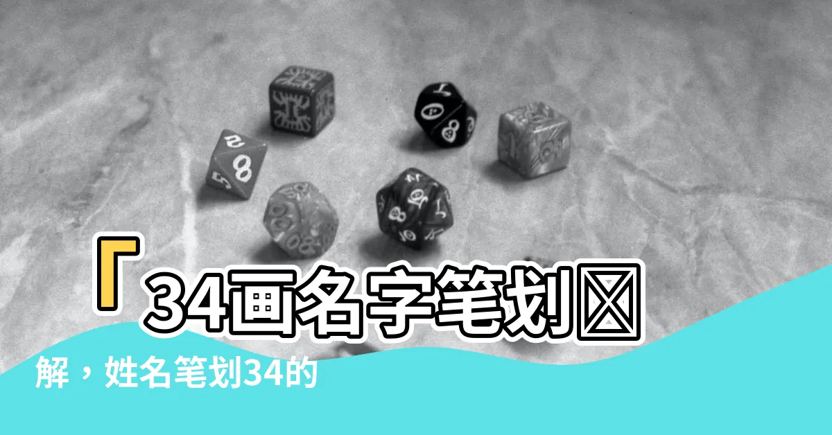 【34畫】「34畫名字筆劃詳解，姓名筆劃34的吉凶預測」